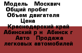  › Модель ­ Москвич 2141 › Общий пробег ­ 300 000 › Объем двигателя ­ 2 › Цена ­ 50 000 - Краснодарский край, Абинский р-н, Абинск г. Авто » Продажа легковых автомобилей   